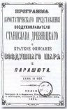 Reklama skoków na spadochronie Stanisława Drewnickiego w Wilnie, 1894 r. (Źródło: archiwum).